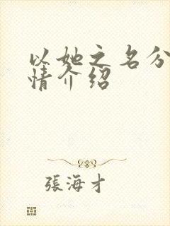 以她之名分集剧情介绍