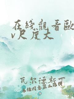 在线观看欧美mv尺度大