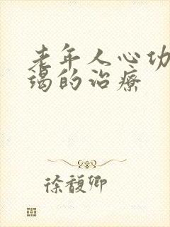 老年人心功能衰竭的治疗