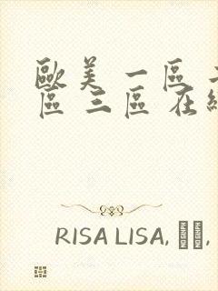 欧美 一区 二区 三区 在线