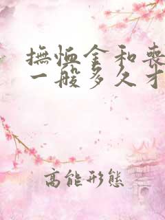 抚恤金和丧葬费一般多久才发放