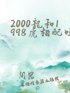2000龙和1998虎相配吗