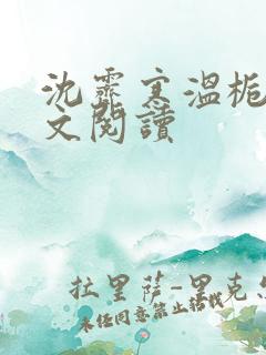 沈霁寒温栀妍全文阅读