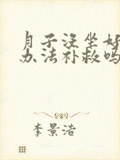 月子没坐好还有办法补救吗