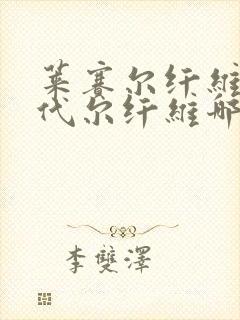 莱赛尔纤维和莫代尔纤维哪个好