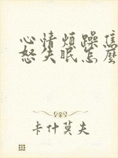 心情烦躁焦虑易怒失眠怎么回事