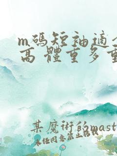 m码短袖适合多高 体重多重