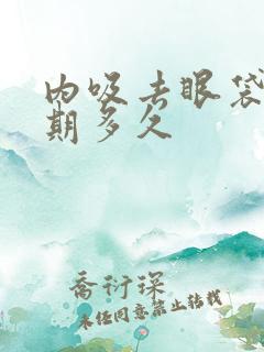 内吸去眼袋恢复期多久