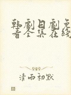 韩剧日剧免费观看全集在线播放