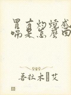 胃有灼烧感还打嗝是怎么回事