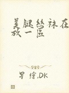 美腿丝袜在线播放一区