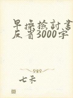 早操检讨书自我反省3000字
