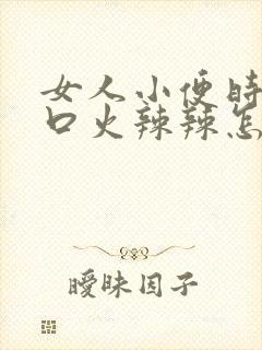 女人小便时尿道口火辣辣怎么回事