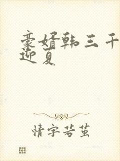 豪婿韩三千与苏迎夏