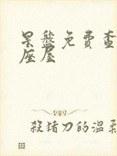 星盘免费查询星座屋