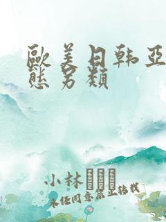 欧美日韩亚洲变态另类