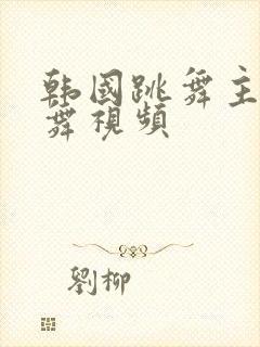 韩国跳舞主播跳舞视频