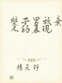 双子男放弃一个人的表现