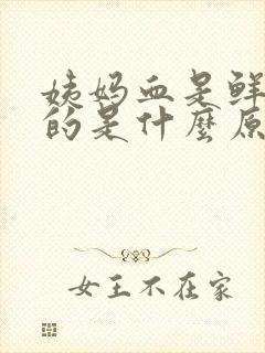 姨妈血是鲜红色的是什么原因