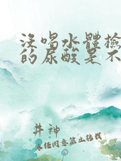 没喝水体检出来的尿酸是不是会偏高