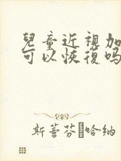 儿童近视加散光可以恢复吗