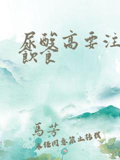 尿酸高要注意的饮食