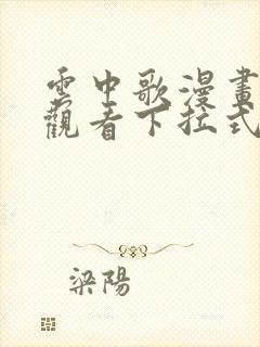 云中歌漫画免费观看下拉式漫画网