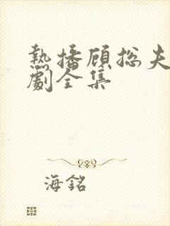 热播顾总夫人短剧全集