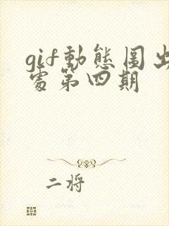 gif动态图出处第四期