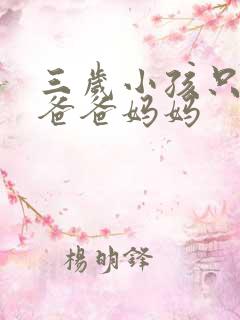 三岁小孩只会说爸爸妈妈