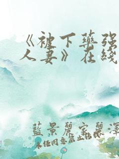 《被下药强辱的人妻》在线免费观看