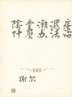 阴囊潮湿瘙痒用什么办法治疗