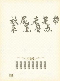 放屁老是带出屎来 怎么办