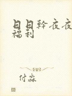 日日干夜夜操的福利