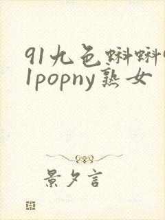 91九色蝌蚪91popny熟女
