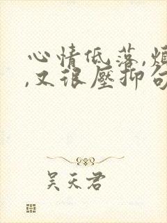 心情低落,烦躁,又很压抑句子