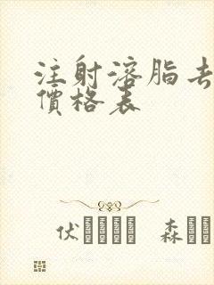 注射溶脂去眼袋价格表