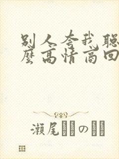 别人夸我聪明怎么高情商回复