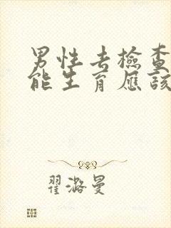 男性去检查能不能生育应该查什么