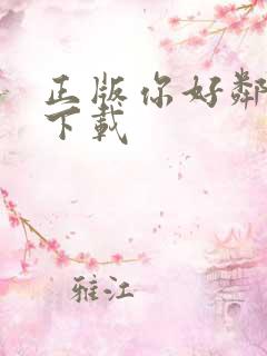 正版你好邻居2下载