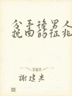 分手后男人可以挽回的征兆