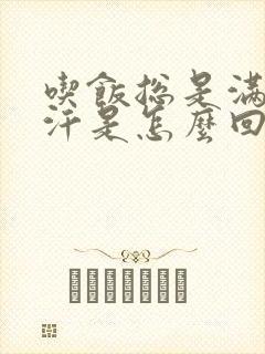 吃饭总是满头大汗是怎么回事