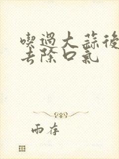 吃过大蒜后怎样去除口气