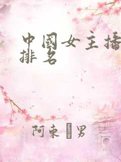 中国女主播人气排名