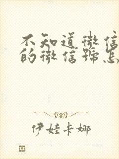 不知道微信好友的微信号怎么加回