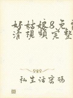 好姑娘8免费高清视频完整版