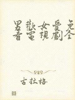 男欢女爱免费观看电视剧全集剧情