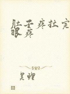 肚子疼拉完屎屁眼疼