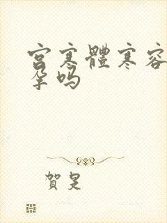 宫寒体寒容易怀孕吗