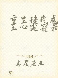 重生后我成了傻王心尖宠最新章节